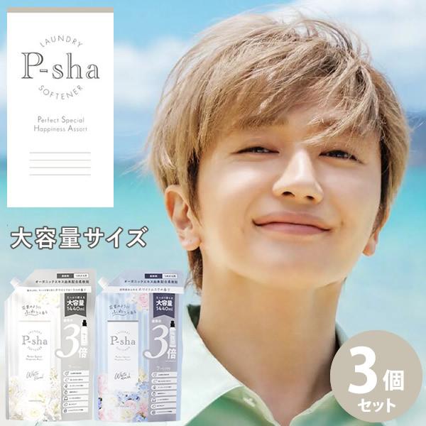 【正規販売店】P-sha(パーシャ) 詰め替え 大容量 1440ml 3個セット (送料無料) 柔軟...