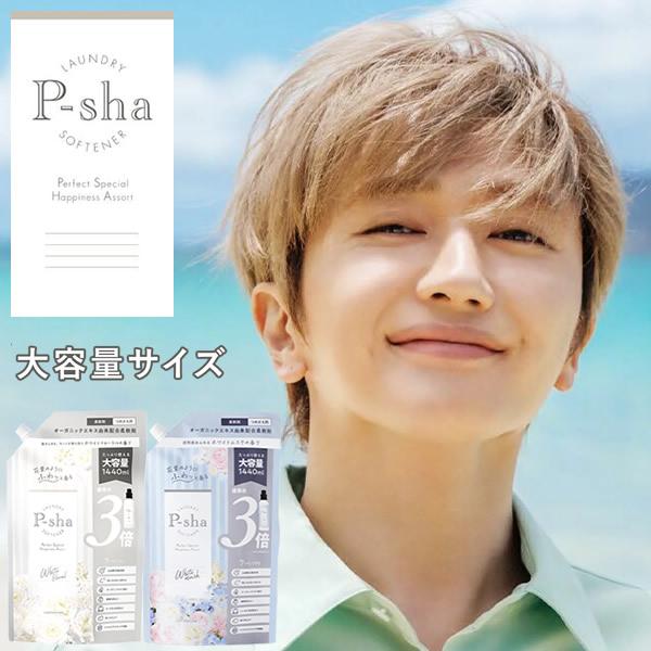 【正規販売店】P-sha(パーシャ) 詰め替え 大容量 1440ml 柔軟剤 Nissy 抗菌 防臭...