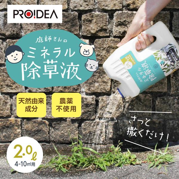 庭師さんのミネラル除草液 除草剤 手軽 無害 草取り 草刈り 農園 雑草 ガーデニング 無農薬