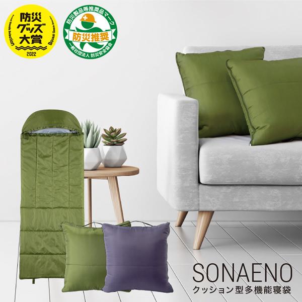 寝袋 防災 SONAENO クッション型多機能寝袋 (送料無料) そなえの 震災 クッション 災害 ...