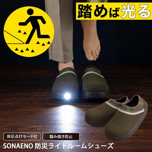 SONAENO 防災ライトルームシューズ (送料無料) 防災シューズ 防災靴 LEDライト付き ルー...