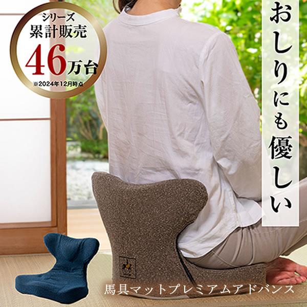 馬具マットプレミアムアドバンス (送料無料) 骨盤 姿勢 補正 猫背 ダイエット スリム 椅子 マッ...
