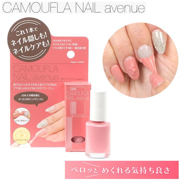 カモフラネイルavenue (メール便送料無料) はがせるネイル用コンシーラー ネイル 隠し ネイル...