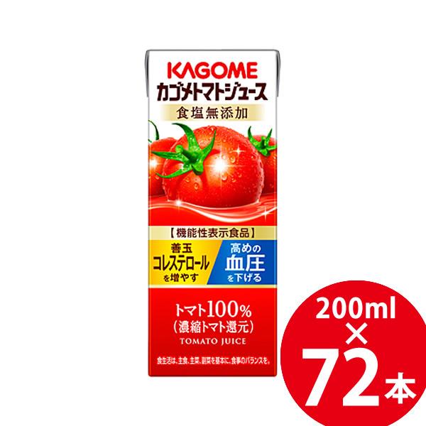 【機能性表示食品】カゴメトマトジュース 食塩無添加 紙パック 200ml 72本 (24本×3ケース...