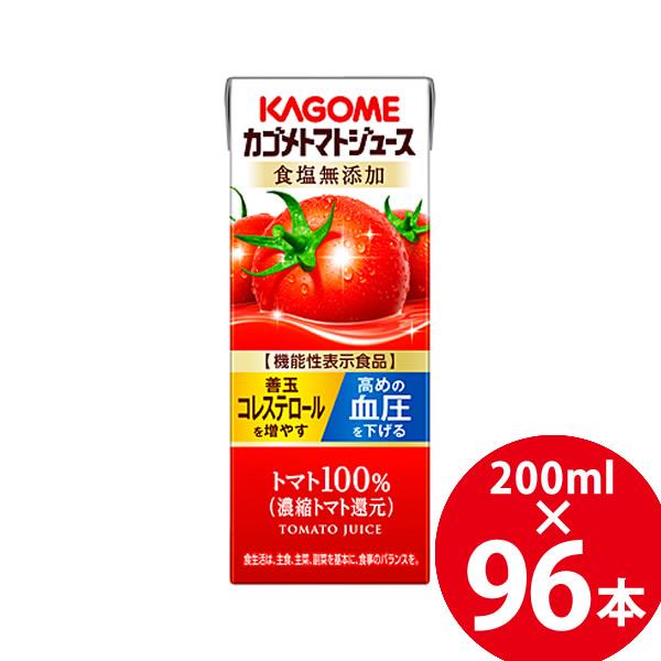 【機能性表示食品】カゴメトマトジュース 食塩無添加 紙パック 200ml 96本 (24本×4ケース...