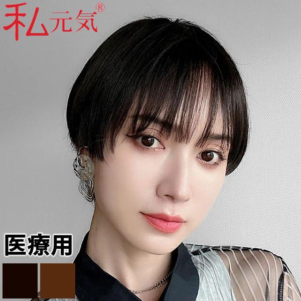 私元気 人毛ミックス ウィッグ ショート2wayウィッグ IUH30SSX01 (送料無料) 医療用...