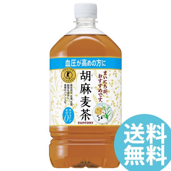 胡麻麦茶 1050mlPET ペットボトル 12本 サントリー (送料無料) ごま麦茶 ゴマ麦茶 ゴ...