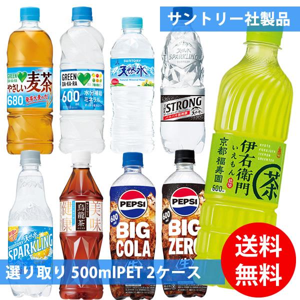 サントリー社 500mlペット×48本(24本×2ケース) 選り取り (全国一律送料無料) サントリ...
