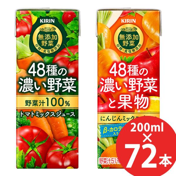 キリン 48種の濃い野菜100% 48種の濃い野菜と果物 200ml×72本 (24本×3ケース) ...