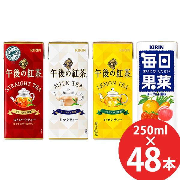 キリン 午後の紅茶/毎日果菜 250ml×48本 (24本×2ケース) 紙パック (送料無料) KI...