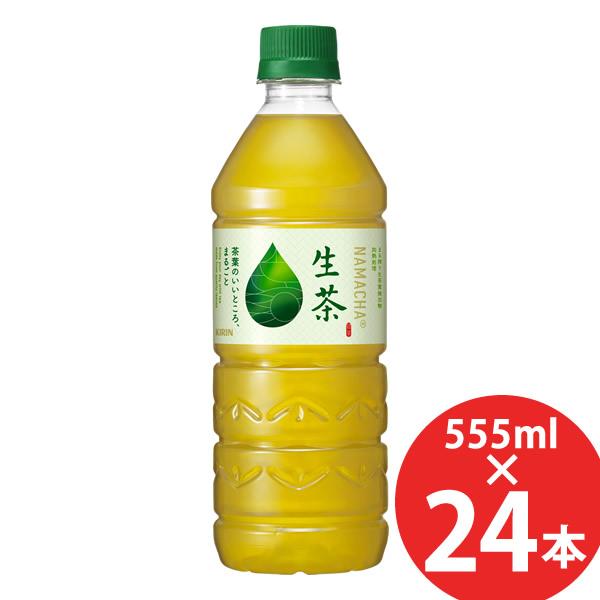キリン 生茶 555mlPET×24本 (送料無料) KIRIN お茶 緑茶 なまちゃ ペットボトル...