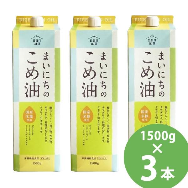まいにちのこめ油 1500g×3本セット (送料無料) 米油 食用油 栄養機能食品 ビタミンE トコ...