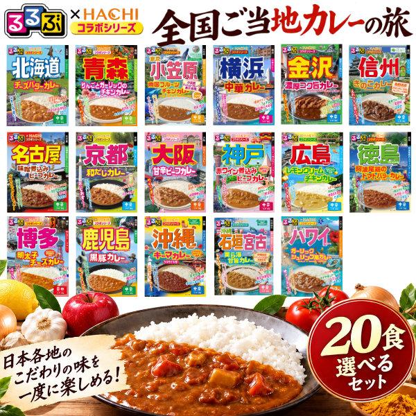 るるぶ×HACHI ご当地カレー 20食セット ハチ食品 レトルトカレー 食べ比べ 詰め合わせ 北海...