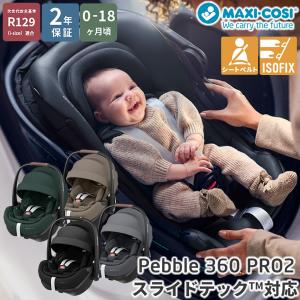 正規販売店／2年保証 マキシコシ ペブル360 プロ2 (送料無料) ベビーシート チャイルドシート R129適合 新生児 回転式チャイルドシート MaxiCosi Pebble 360