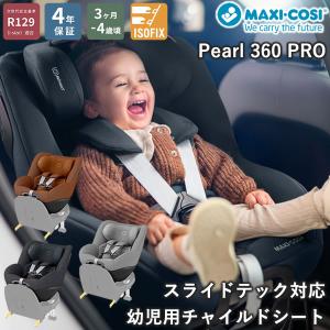 正規販売店／4年保証 マキシコシ パール360 プロ (送料無料) ベビーシート チャイルドシート R129適合 新生児 回転式チャイルドシート MaxiCosi Pearl 360 Pro
