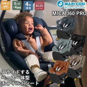 正規販売店／4年保証 マキシコシ マイカ360 プロ (送料無料) ベビーシート チャイルドシート R129適合 新生児 回転式チャイルドシート MaxiCosi Mica 360 Pro