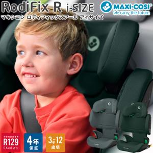 正規販売店／4年保証 マキシコシ ロディフィックスアール アイサイズ (送料無料) チャイルドシート ジュニアシート R129適合 MaxiCosi RodiFix R i-size