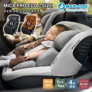 【正規販売店／4年保証】マキシコシ マイカ プロ エコ アイサイズ (送料無料) ベビーシート チャイルドシート R129適合 新生児 回転式