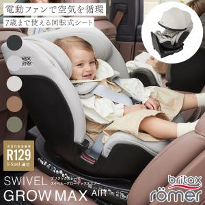【正規販売店／4年保証】ブリタックス レーマー スイベル グローマックスエアー (送料無料) チャイルドシート ジュニアシート R129適合 360度回転式 新生児 7歳