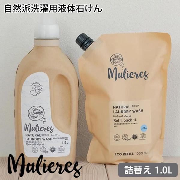 ムリエレス 自然派洗濯用液体石けん 詰替タイプ 1.0L 洗濯洗剤 液体石けん 洗たく敏感肌 赤ちゃ...