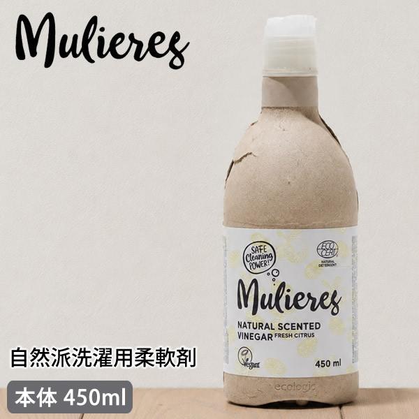 ムリエレス 自然派洗濯用柔軟剤 本体ボトル 450ml 柔軟剤 洗濯用柔軟剤 天然由来 エコ オーガ...