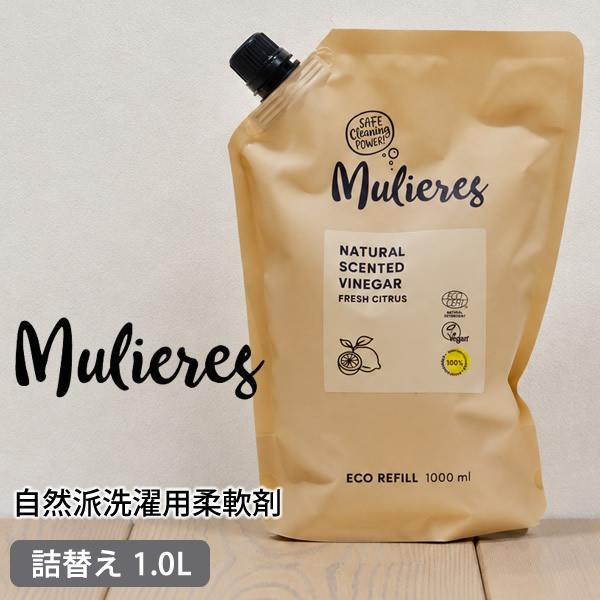 ムリエレス 自然派洗濯用柔軟剤 詰替タイプ 1.0L 柔軟剤 洗濯用柔軟剤 天然由来 エコ オーガニ...