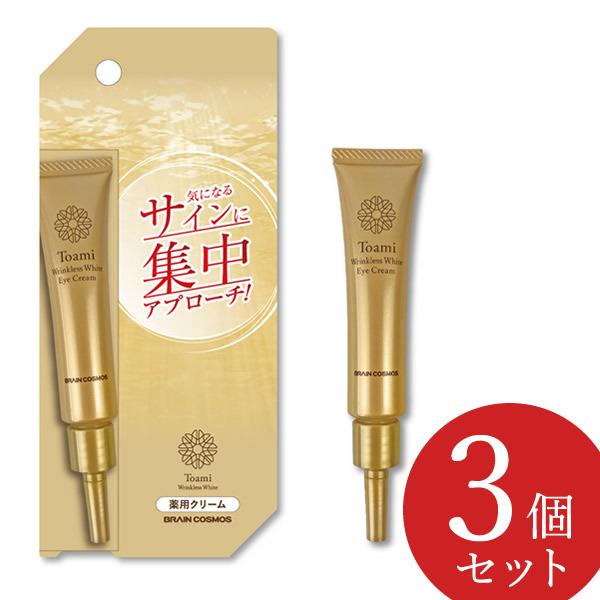医薬部外品 Toami(トアミ) リンクレスホワイト アイクリーム 15g 3個セット (メール便送...