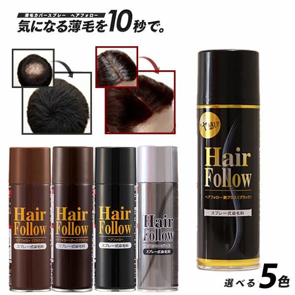 ヘアフォロー (全国一律送料無料) 髪 白髪 薄毛 薄毛対策 薄毛隠し ハゲ 男女兼用 ボリュームア...
