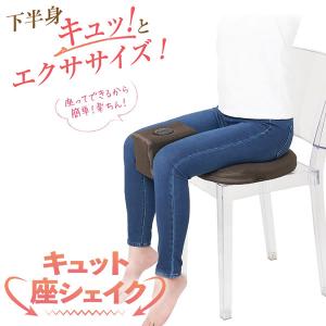 おまけ付き キュット座シェイク (送料無料) 骨盤 内転筋 骨盤底筋 保坂
