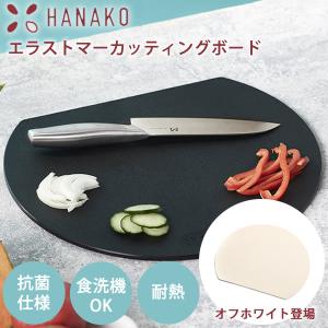 HANAKO エラストマーカッティングボード (送料無料) エラストマー 日本製 まな板 抗菌加工 はなこ hanako 抗菌まな板 衛生的 食洗器 D型 抗菌 軽量 煮沸 熱湯｜candy