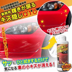 業務用 輝きが戻る キズ隠しQ10 (全国一律) 車 傷消し