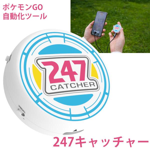正規販売店 ポケモンGO 247キャッチャー 247CATCHER (全国一律送料無料) ポケモン ...