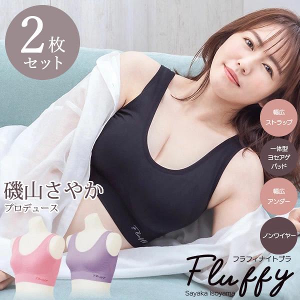 バストアップ ナイトブラ ブラジャー 磯山さやかプロデュース Fluffyナイトブラ フラフィナイト...
