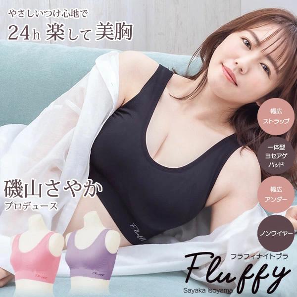 バストアップ ナイトブラ ブラジャー 磯山さやかプロデュース Fluffyナイトブラ フラフィナイト...
