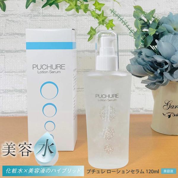 プチュレ ローションセラム 120ml (全国一律送料無料) 美容液 化粧水 幹細胞エキス コラーゲ...