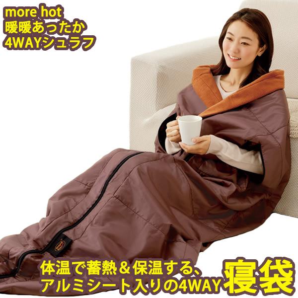 more hot 暖暖あったか4WAYシュラフ 選べるおまけ付き (送料無料) 寝袋 着る毛布 節電...