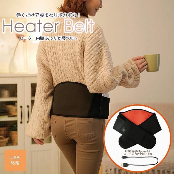ヒーター内蔵 あったか腰ベルト (全国一律送料無料) 腰ベルト ヒーター内蔵 あったか 暖房 男女兼...