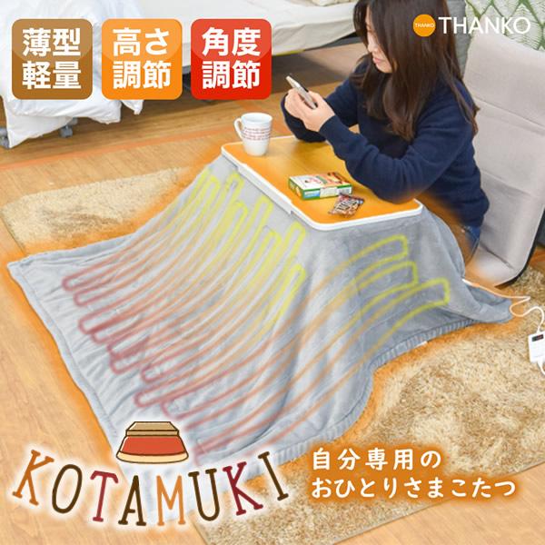 天板角度自在こたつ こたむき (送料無料) こたつ コタムキ ミニコタツ おひとりさま 電気毛布 暖...