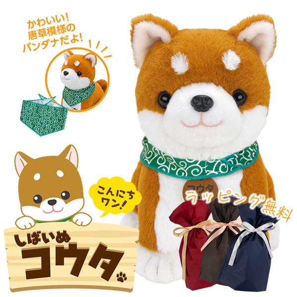 ギフト用ラッピング無料 しゃべる ぬいぐるみ 柴犬 音声認識ぬいぐるみ しばいぬコウタ(バンダナつき...