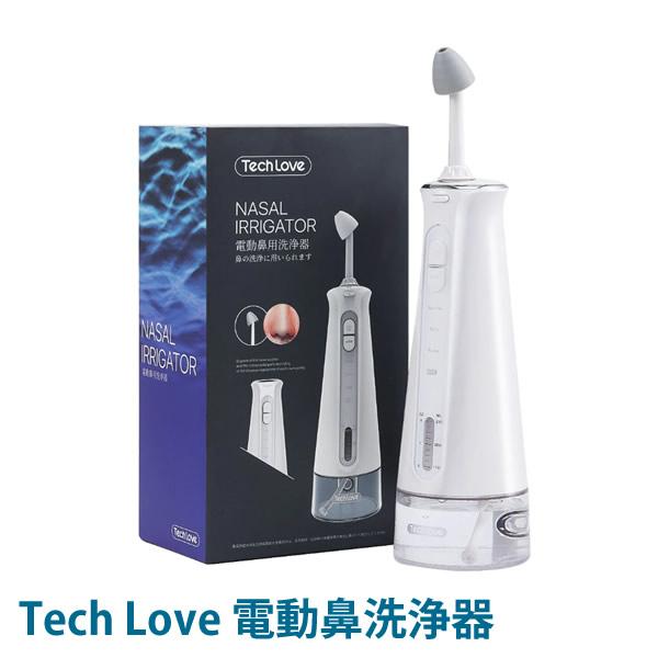 一般医療機器 Tech Love 電動鼻洗浄器 選べるおまけ付き  (送料無料) 鼻洗い 鼻うがい ...