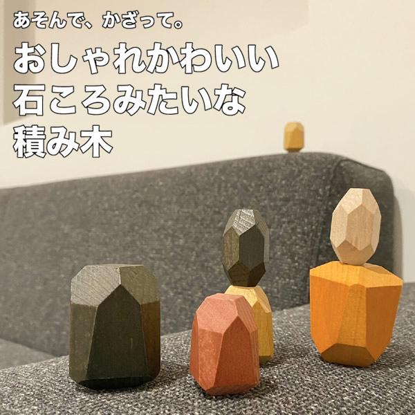 ココロの積み木 ストーン (全国一律送料無料) 積み木 積み石 木製 ウッドブロック 脳トレ こころ...