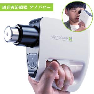 管理医療機器 超音波治療器 アイパワー 目 視力 リラックス トレーニング マッサージ 大人 子供 お年寄り スマホ パソコン ゲームの商品画像