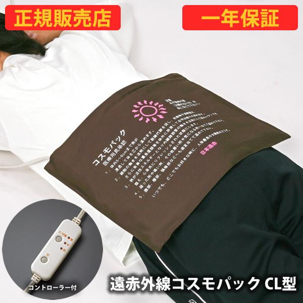 選べるおまけ付き コスモパック C L型 コントローラー付 (送料無料) 正規販売 一年保証 冷え性...