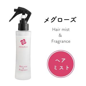 メグローズ ヘアミスト 120ml (定形外郵便送料無料) ヘアケア スタイリング 寝ぐせ直し うねり くせ毛 ストレート アイロン ヘアフレグランス ヘアミスト｜candy