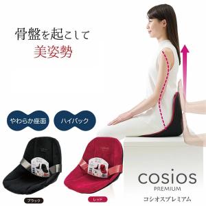 コシオスプレミアム cosios PREMIUM (送料無料) 骨盤 補正 美姿勢 座椅子 クッション 美姿勢 背筋 男女兼用 背筋 猫背 テレワーク 車 男女兼用｜candy