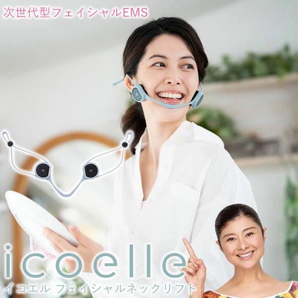 イコエル フェイシャルネックリフト icoelle 選べるおまけ付き 正規販売店/1年保証 (送料無...