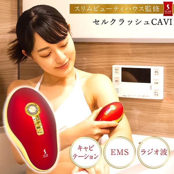 セルクラッシュCAVI 正規品/一年保証 選べるおまけ付き (送料無料) セルクラッシュキャビ キャ...