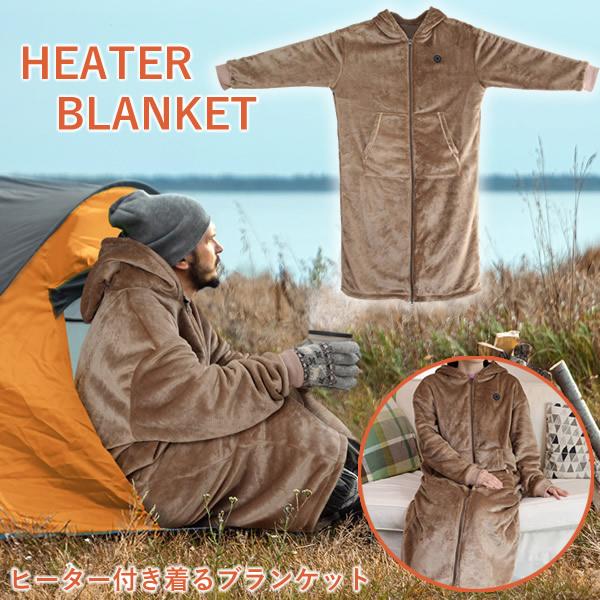 着るヒーター付きブランケット (送料無料) ブランケット 電気 着る毛布 暖かい 暖房 コードレス ...