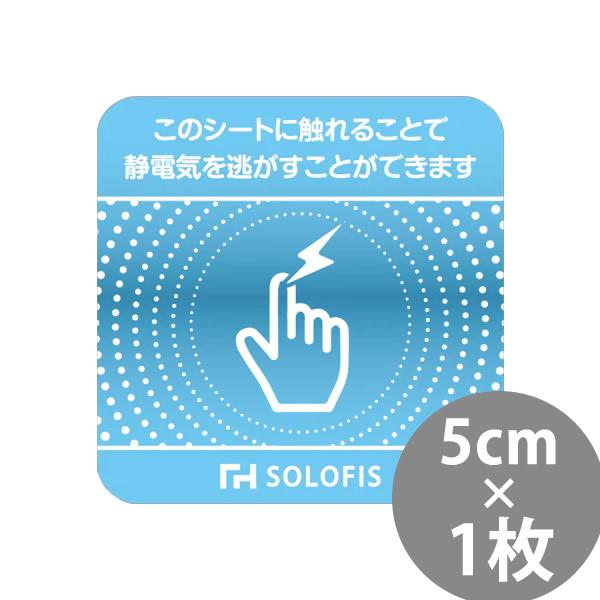 SOLOFIS 静電気除去シート 5cm 1枚 (メール便送料無料) マグネット 静電気防止 防水 ...
