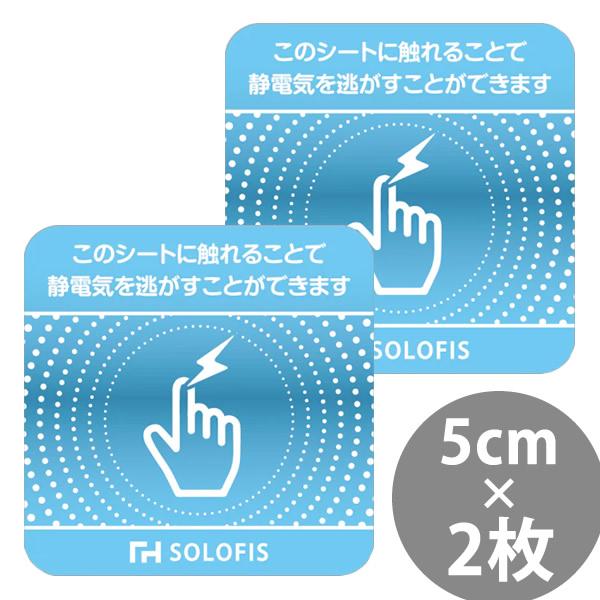 SOLOFIS 静電気除去シート 5cm 2枚 (メール便送料無料) マグネット 静電気防止 防水 ...